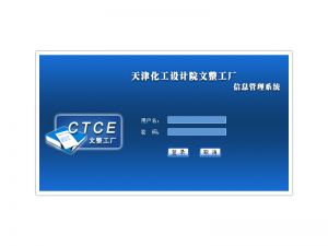 天津化工设计院文整工厂信息管理系统