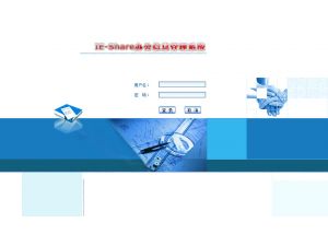 IE-Share办公信息管理系统