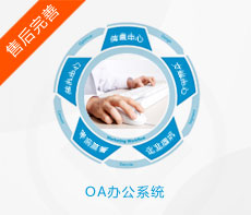 OA办公系统