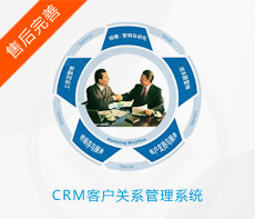 CRM客户关系管理系统