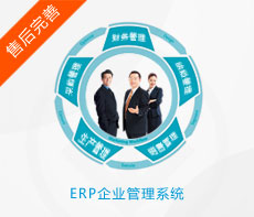 ERP企业管理系统