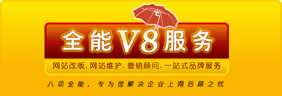 蓝田创力全能V8服务 天津网站建设,天津网页设计,天津网站改版,天津网站维护,营销顾问,一站式服务