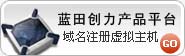 天津域名注册虚拟主机蓝田创力产品平台