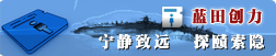 蓝田创力|天津网站建设-宁静致远　探赜索隐