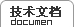 技术文档