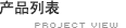 天津设计开发产品列表
