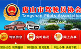唐山市驾驶员协会