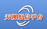 天视短信平台